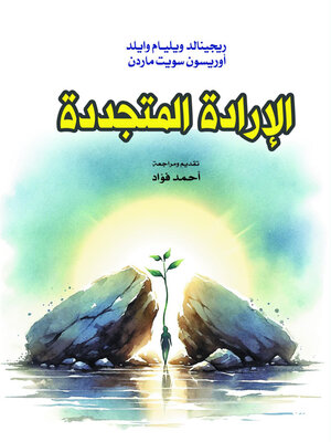 cover image of الإرادة المتجددة